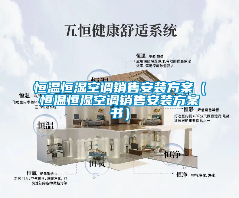 恒溫恒濕空調銷(xiāo)售安裝方案（恒溫恒濕空調銷(xiāo)售安裝方案書(shū)）