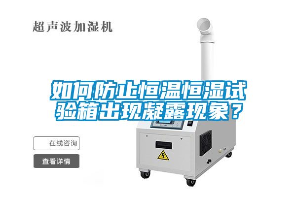 如何防止恒溫恒濕試驗箱出現凝露現象？