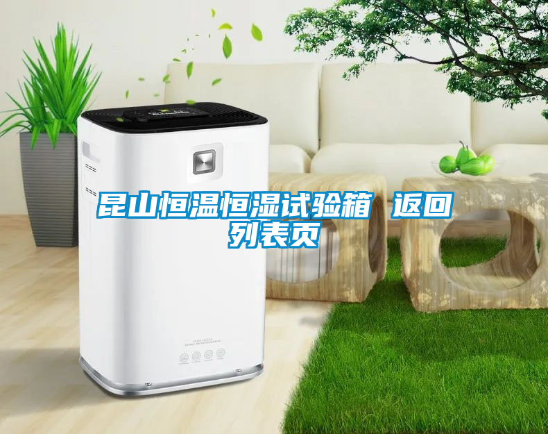 昆山恒溫恒濕試驗箱 返回列表頁(yè)