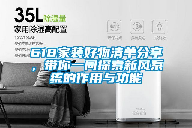 618家裝好物清單分享，帶你一同探索新風(fēng)系統的作用與功能