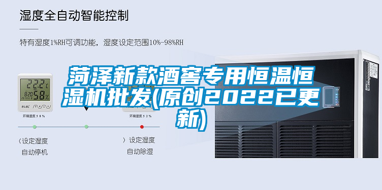 菏澤新款酒窖專(zhuān)用恒溫恒濕機批發(fā)(原創(chuàng  )2022已更新)