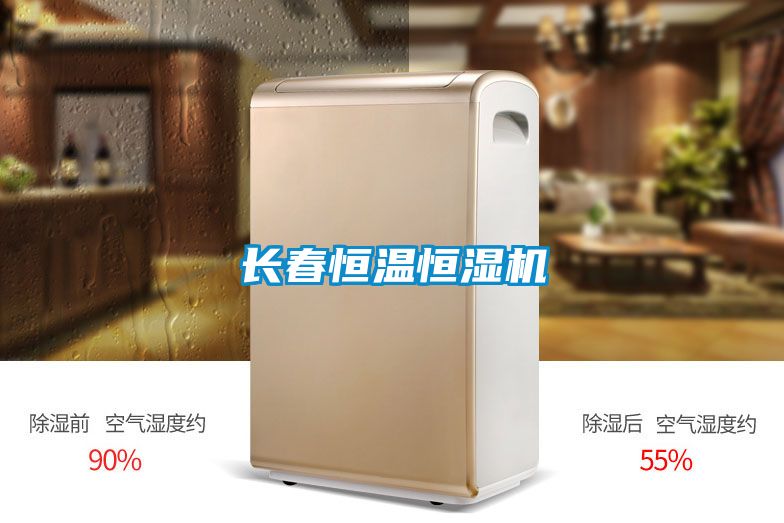 長(cháng)春恒溫恒濕機