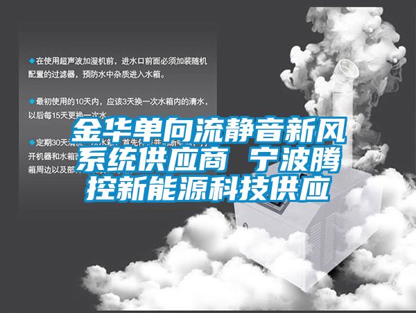 金華單向流靜音新風(fēng)系統供應商 寧波騰控新能源科技供應