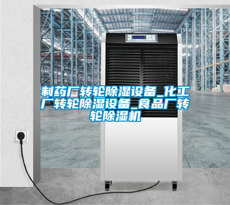 制藥廠(chǎng)轉輪除濕設備_化工廠(chǎng)轉輪除濕設備_食品廠(chǎng)轉輪除濕機