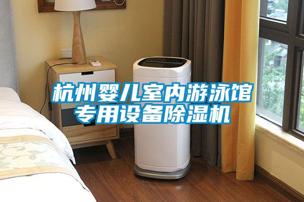 杭州嬰兒室內游泳館專(zhuān)用設備除濕機