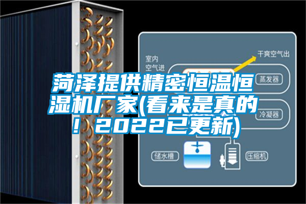 菏澤提供精密恒溫恒濕機廠(chǎng)家(看來(lái)是真的！2022已更新)