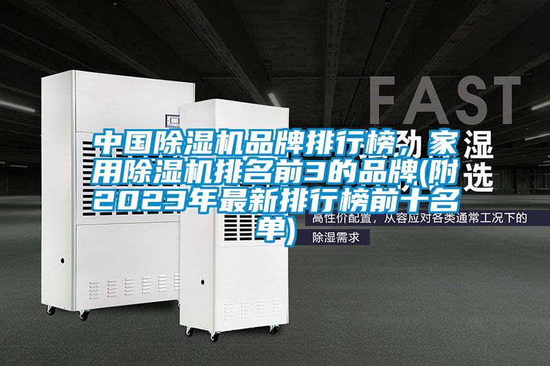 中國除濕機品牌排行榜，家用除濕機排名前3的品牌(附2023年最新排行榜前十名單)