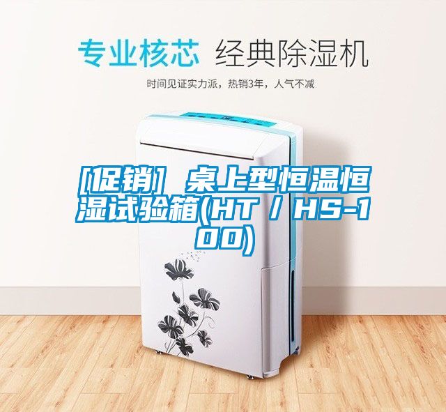[促銷(xiāo)] 桌上型恒溫恒濕試驗箱(HT／HS-100)