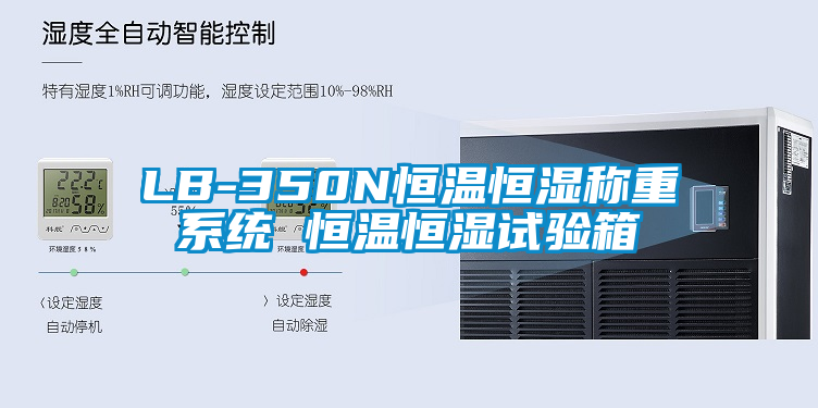 LB-350N恒溫恒濕稱(chēng)重系統 恒溫恒濕試驗箱