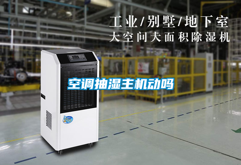 空調抽濕主機動(dòng)嗎
