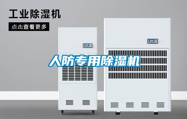 人防專(zhuān)用除濕機