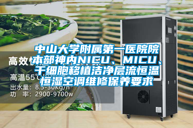 中山大學(xué)附屬第一醫院院本部神內NICU、MICU、干細胞移植潔凈層流恒溫恒濕空調維修保養要求