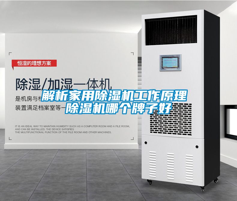 解析家用除濕機工作原理 除濕機哪個(gè)牌子好
