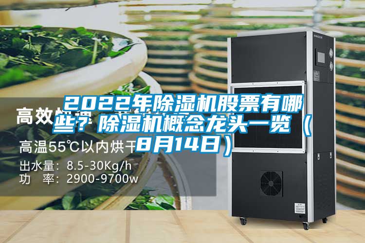 2022年除濕機股票有哪些？除濕機概念龍頭一覽（8月14日）