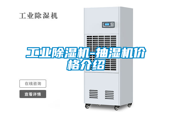工業(yè)除濕機-抽濕機價(jià)格介紹