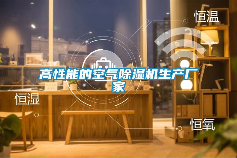 高性能的空氣除濕機生產(chǎn)廠(chǎng)家