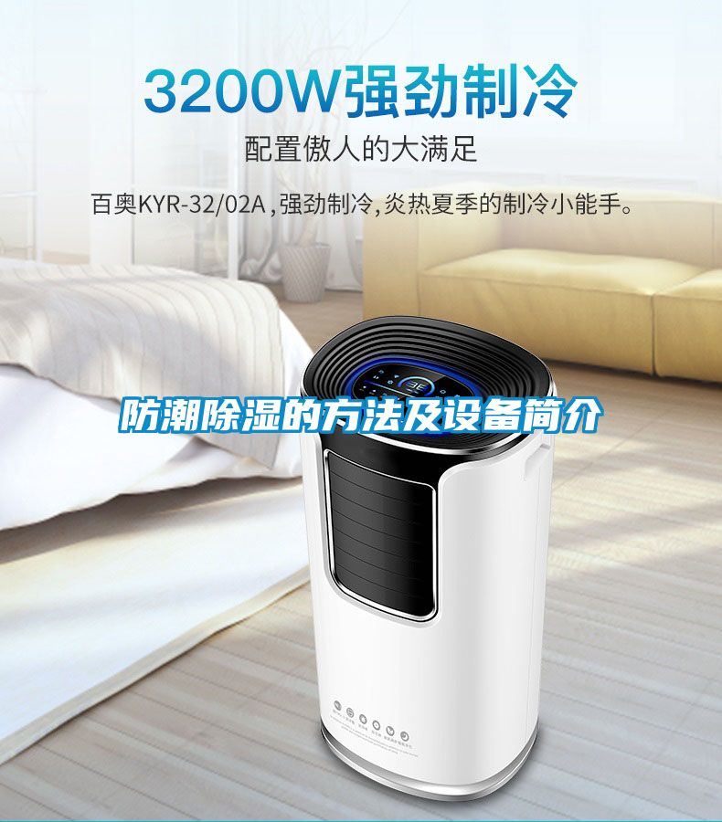 防潮除濕的方法及設備簡(jiǎn)介