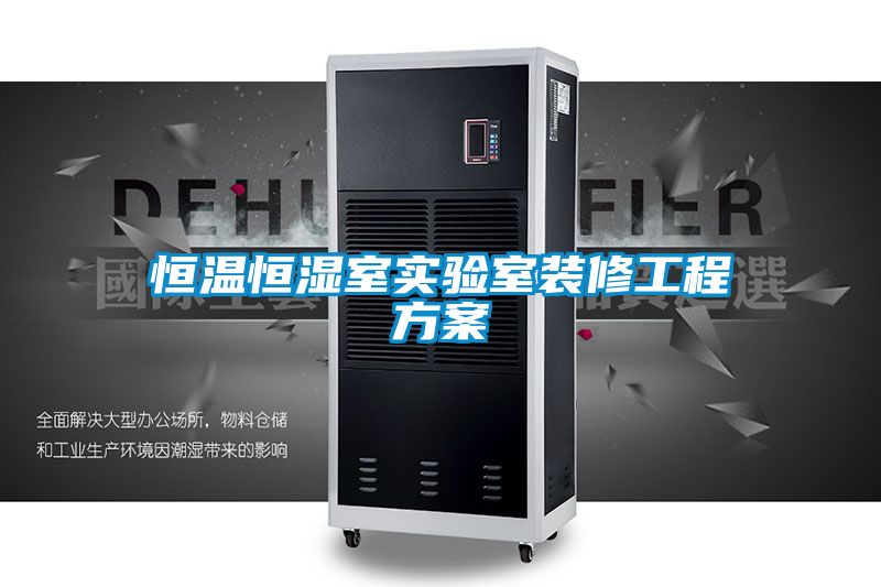 恒溫恒濕室實(shí)驗室裝修工程方案