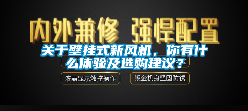 關(guān)于壁掛式新風(fēng)機，你有什么體驗及選購建議？