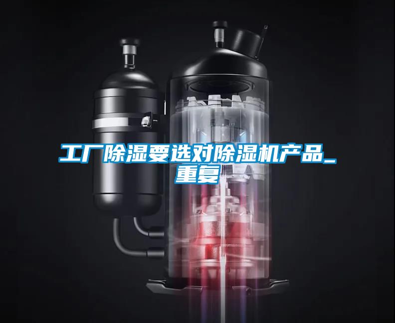 工廠(chǎng)除濕要選對除濕機產(chǎn)品_重復