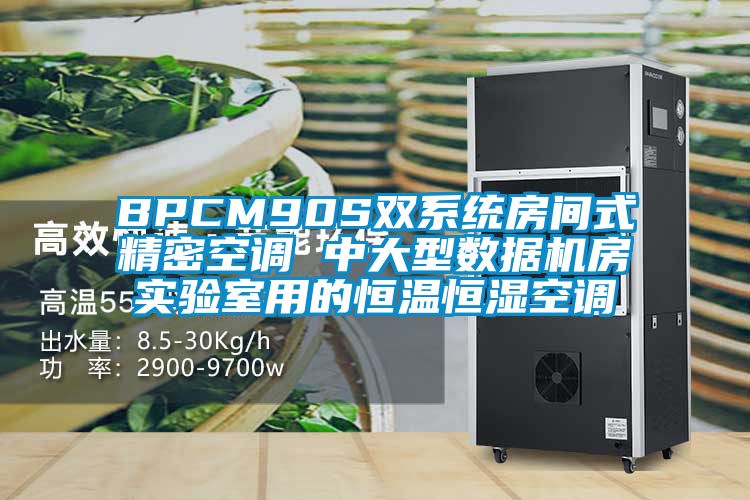 BPCM90S雙系統房間式精密空調 中大型數據機房實(shí)驗室用的恒溫恒濕空調
