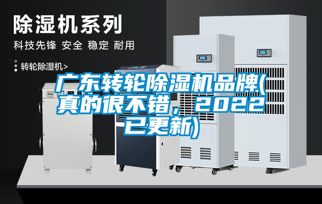 廣東轉輪除濕機品牌(真的很不錯，2022已更新)
