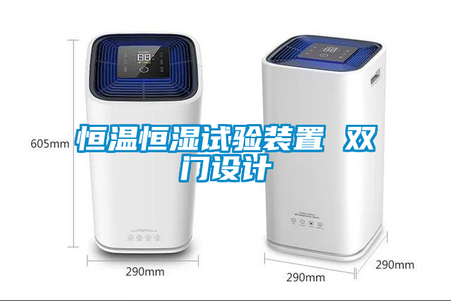 恒溫恒濕試驗裝置 雙門(mén)設計