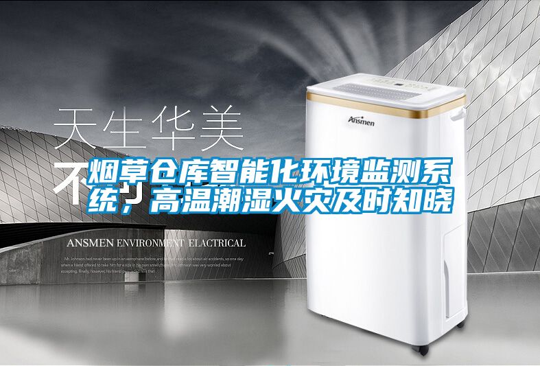 煙草倉庫智能化環(huán)境監測系統，高溫潮濕火災及時(shí)知曉