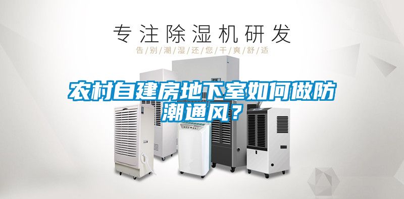 農村自建房地下室如何做防潮通風(fēng)？