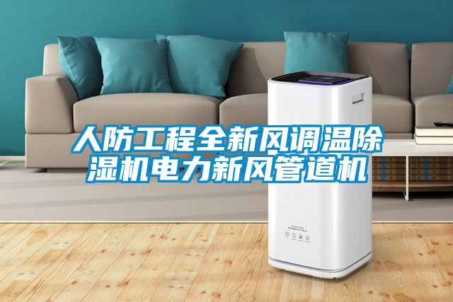 人防工程全新風(fēng)調溫除濕機電力新風(fēng)管道機