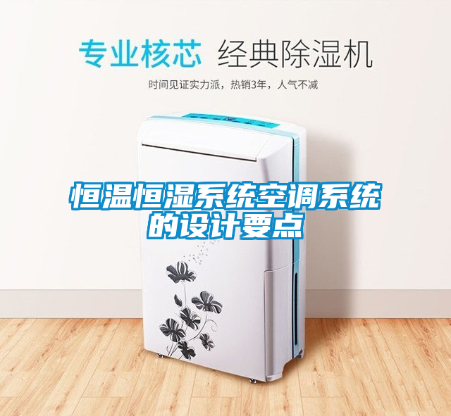 恒溫恒濕系統空調系統的設計要點(diǎn)