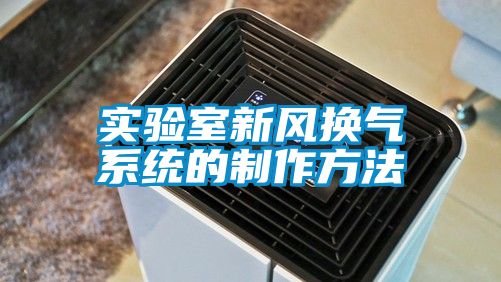 實(shí)驗室新風(fēng)換氣系統的制作方法