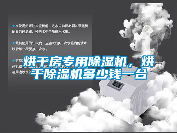 烘干房專(zhuān)用除濕機，烘干除濕機多少錢(qián)一臺