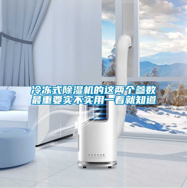 冷凍式除濕機的這兩個(gè)參數最重要實(shí)不實(shí)用一看就知道