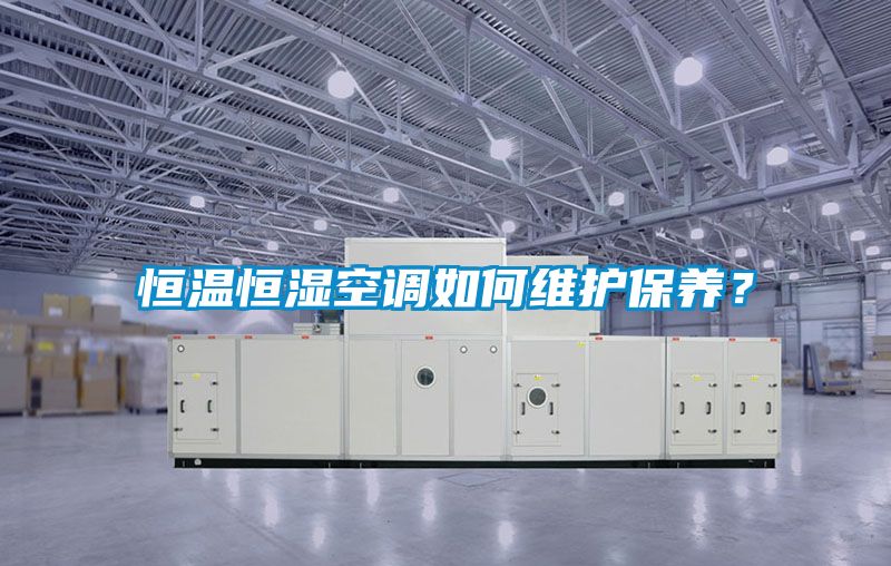 恒溫恒濕空調如何維護保養？