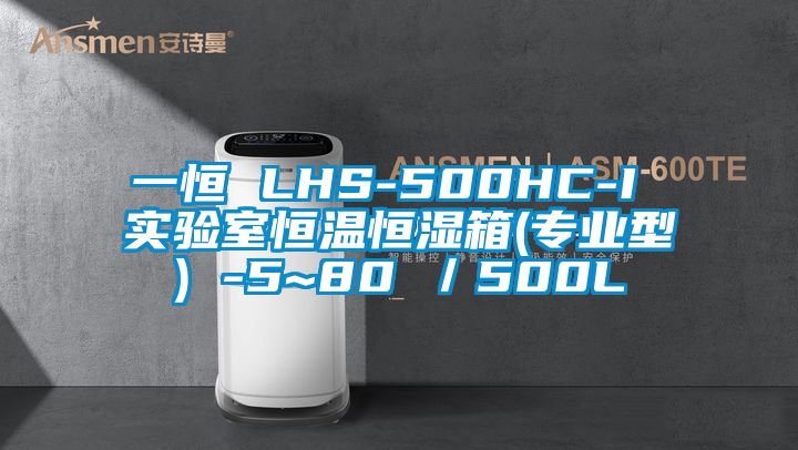 一恒 LHS-500HC-I 實(shí)驗室恒溫恒濕箱(專(zhuān)業(yè)型) -5~80℃／500L