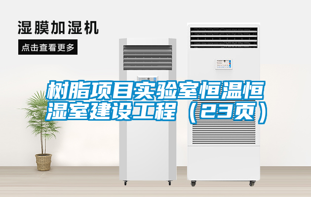 樹(shù)脂項目實(shí)驗室恒溫恒濕室建設工程（23頁(yè)）