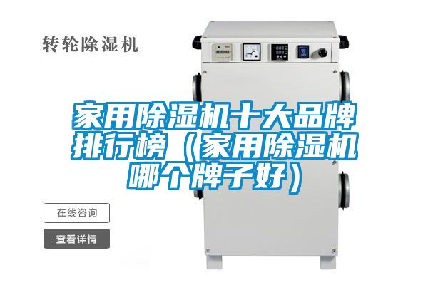 家用除濕機十大品牌排行榜（家用除濕機哪個(gè)牌子好）