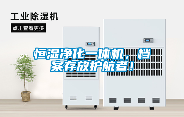 恒濕凈化一體機，檔案存放護航者！