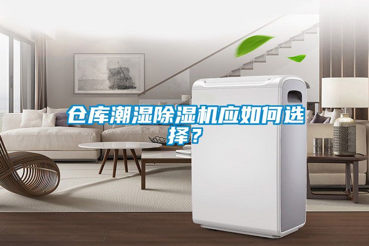 倉庫潮濕除濕機應如何選擇？