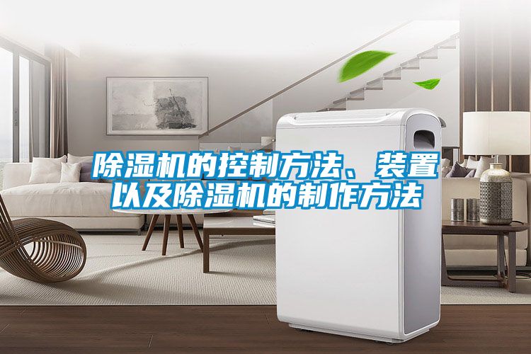除濕機的控制方法、裝置以及除濕機的制作方法