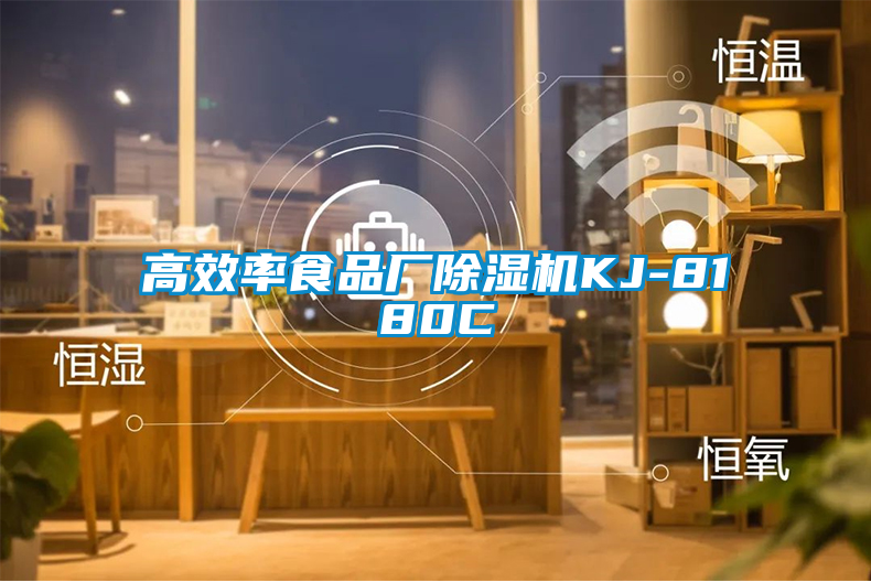高效率食品廠(chǎng)除濕機KJ-8180C