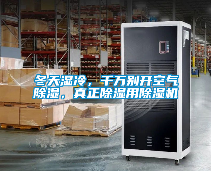 冬天濕冷，千萬(wàn)別開(kāi)空氣除濕，真正除濕用除濕機