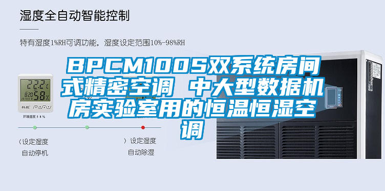 BPCM100S雙系統房間式精密空調 中大型數據機房實(shí)驗室用的恒溫恒濕空調