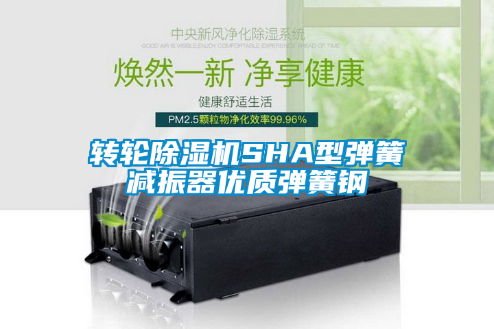 轉輪除濕機SHA型彈簧減振器優(yōu)質(zhì)彈簧鋼
