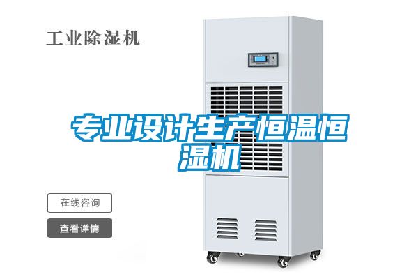 專(zhuān)業(yè)設計生產(chǎn)恒溫恒濕機