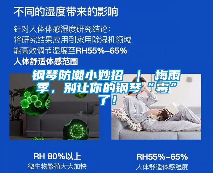 鋼琴防潮小妙招 ｜ 梅雨季，別讓你的鋼琴“霉”了！