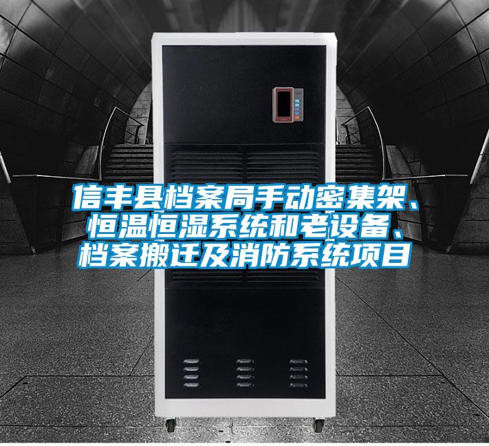 信豐縣檔案局手動(dòng)密集架、恒溫恒濕系統和老設備、檔案搬遷及消防系統項目