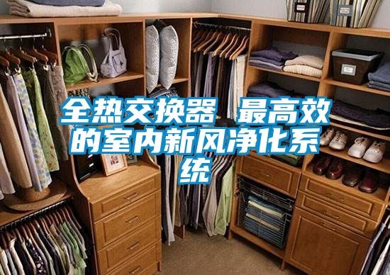 全熱交換器 最高效的室內新風(fēng)凈化系統