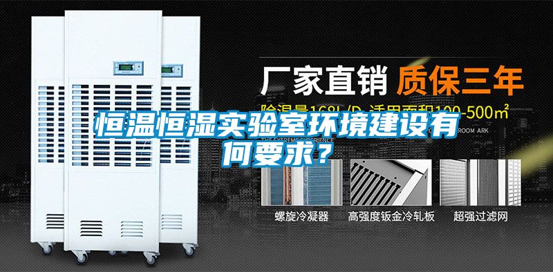 恒溫恒濕實(shí)驗室環(huán)境建設有何要求？